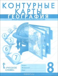 География. Физическая география. 8 класс. Контурные карты