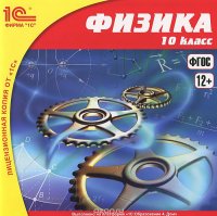 Физика, 10 класс. Учебное пособие (аудиокурс на CD)