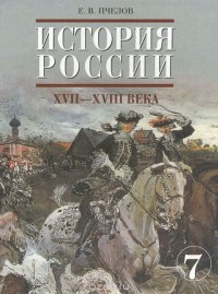 История России. XVII - XVIII века. 7 класс. Учебник