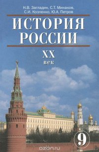 История России. XX век. 9 класс. Учебник