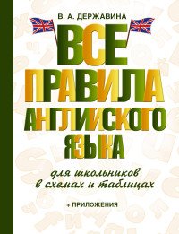 Английский язык. Все правила для школьников в схемах и таблицах