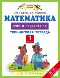 Математика. 1 класс. Тренинговая тетрадь. Счет в пределах 10