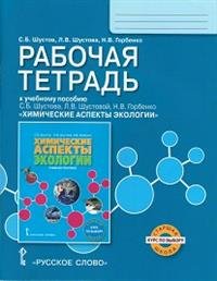 Химические аспекты экологии. Рабочая тетрадь. К учебному пособию С. Б. Шустова, Л. В. Шустовой, Н. В. Горбенко. Курс по выбору