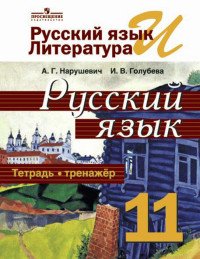 Русский язык и литература. Русский язык. 11 класс. Тетрадь-тренажер. Учебное пособие