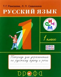 Русский язык. 1 класс. Тетрадь для упражнений по русскому языку и речи. К учебнику Т. Г. Рамзаевой