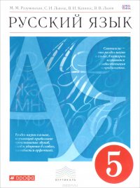 Русский язык. 5 класс. Учебник