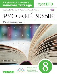 Русский язык. 8 класс. Рабочая тетрадь к учебнику В. В. Бабайцевой