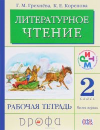 Литературное чтение. 2 класс. Рабочая тетрадь. В 2 частях. Часть 1