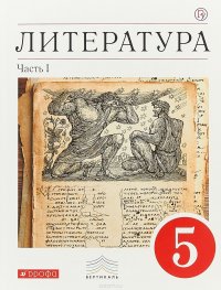 Литература. 5 класс. Учебник-хрестоматия. В 2 частях. Часть 1