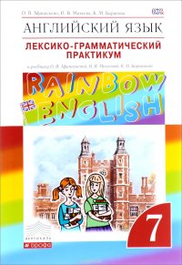 Английский язык. 7 класс. Лексико-грамматический практикум. К учебнику О. В. Афанасьевой, И. В. Михеевой, К. М. Барановой