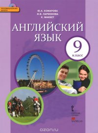 Английский язык. 9 класс. Учебник (+ СD)