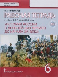 История России с древнейших времен до начала XVI века. 6 класс. Рабочая тетрадь к учебнику Е. В. Пчелова, П. В. Лукина