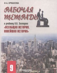 Всеобщая история. Новейшая история. 9 класс. Рабочая тетрадь. К учебнику Н. В. Загладина