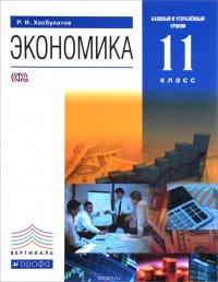 Экономика. 11 класс. Базовый и углубленный уровни. Учебник