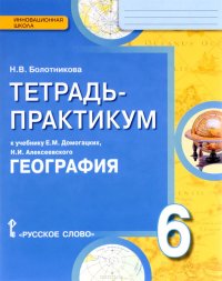 Н. В. Болотникова - «География. 6 класс. Тетрадь-практикум»