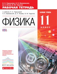 Физика. 11 класс. Базовый уровень. Рабочая тетрадь. К учебнику Н. С. Пурышевой, Н. Е. Важеевской, Д. А. Исаева, В. М. Чаругина