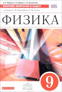 Физика. 9 класс. Сборник вопросов и задач. К учебнику А. В. Перышкина, Е. М. Гутник