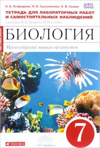 Биология. Многообразие живых организмов. 7 класс. Тетрадь для лабораторных работ и самостоятельных наблюдений к учебнику В. Б. Захарова, Н. И. Сонина 