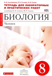 Биология. Человек. 8 класс. Тетрадь для лабораторных и исследовательских работ к учебнику Н. И. Сонина, М. Р. Сапина