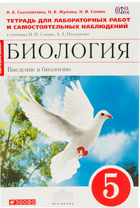 Биология. Введение в биологию. 5 класс. Тетрадь для лабораторных работ и самостоятельных наблюденийк учебнику Н. И. Сонина, А. А. Плешакова