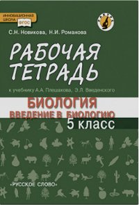 Биология. Введение в биологию. 5 класс. Рабочая тетрадь. К учебнику А. А. Плешакова, Э. Л. Введенского