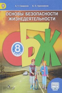 Основы безопасности жизнедеятельности. 8 класс. Учебник