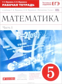 Математика. 5 класс. Рабочая тетрадь. К учебнику Г. К. Муравина, О. В. Муравиной. В 2 частях. Часть 1