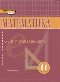 Математика. Алгебра и начала математического анализа. Геометрия. 11 класс. Базовый и углубленный уровни. Учебник