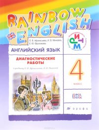 Английский язык. 4 класс. Диагностика результатов образования. К учебнику О. В. Афанасьевой, И. В. Михеевой