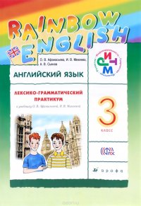 Английский язык. 3 класс. Лексико-грамматический практикум. К учебнику О. В. Афанасьевой, И. В. Михеевой