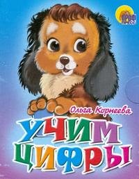 Ольга Корнеева - «Учим цифры (миниатюрное издание)»