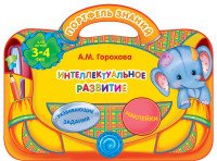 Интеллектуальное развитие для детей 3-4 лет. Развивающие задания, наклейки