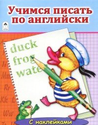 Учимся писать по английски (+ наклейки)