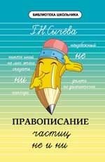 Правописание частиц не и ни. Учебное пособие