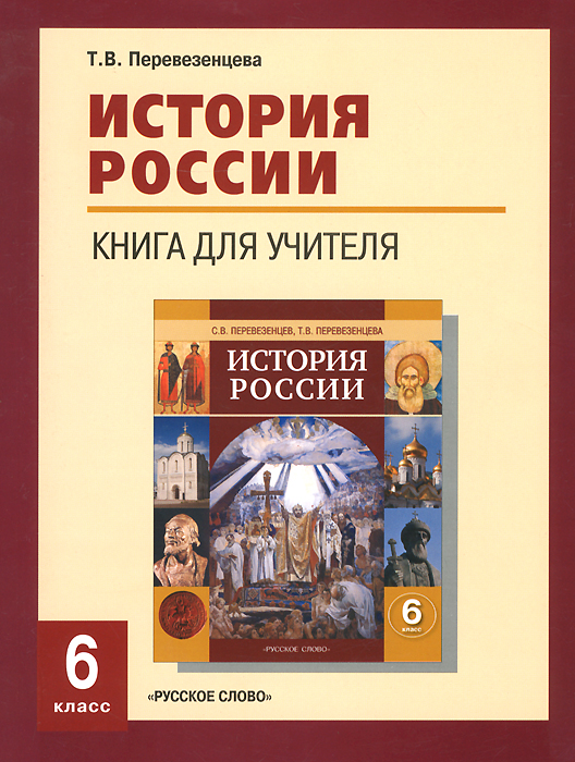 История России. 6 класс. Книга для учителя