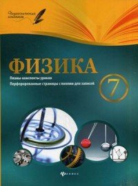 Физика. 7 класс. Планы-конспекты уроков