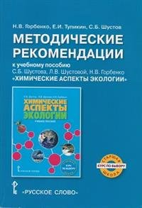 Методические рекомендации к учебному пособию С. Б. Шустова, Л. А. Шустовой, Н. А. Горбенко 