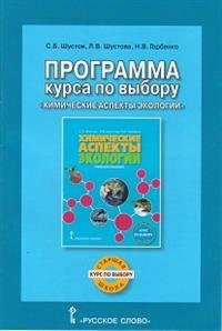 Химические аспекты экологии. Программа курса по выбору