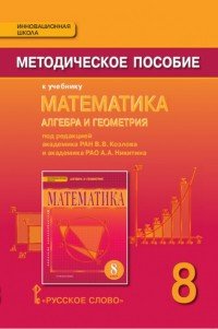 Математика. Алгебра и геометрия. 8 класс. Методическое пособие к учебнику