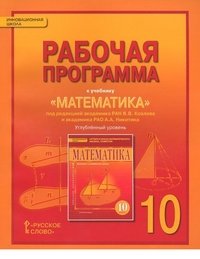 Математика. Алгебра и геометрия. 10 класс. Углубленный уровень. Рабочая программа к учебнику