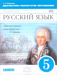 Русский язык. 5 класс. Диагностика результатов образования. К УМК 