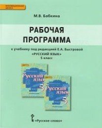 Русский язык. 5 класс. Рабочая программа. К учебнику под редакцией Е. А. Быстровой