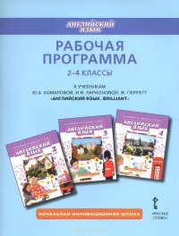 Английский язык. 2-4 классы. Рабочая программа. К учебникам Ю. А. Комаровой, И. В. Ларионовой, Ж. Перретт