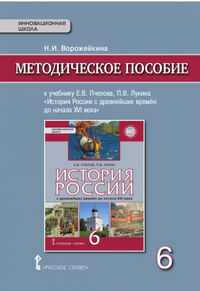 История России с древнейших времен до начала XVI века. 6 класс. Методическое пособие. К учебнику Е. В. Пчелова, П. В. Лукина