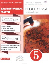 География. Начальный курс. Диагностические работы. 5 класс. Учебно-методическое пособие. К учебнику И. И. Бариновой, А. А. Плешакова, Н. И. Сонина