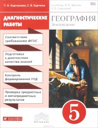 География. Землеведение. Диагностические работы. 5 класс. Учебно-методическое пособие. К учебнику В. П. Дронова, Л. Е. Савельевой