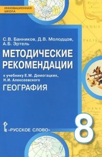 География. 8 класс. Методические рекомендации. К учебнику Е. М. Домогацких, Н. И. Алексеевского