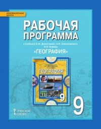 География. 9 класс. Рабочая программа. К учебнику Е. М. Домогацких, Н. И. Алексеевского, Н. Н. Клюева