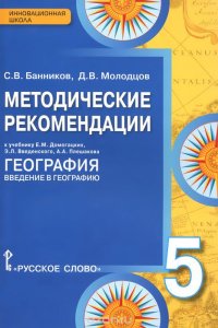 География. Введение в географию. 5 класс. Методические рекомендации. К учебнику Е. М. Домогацких, Э. Л. Введенского, А. А. Плешакова