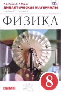 Физика. 8 класс. Дидактические материалы к учебнику А. В. Перышкина